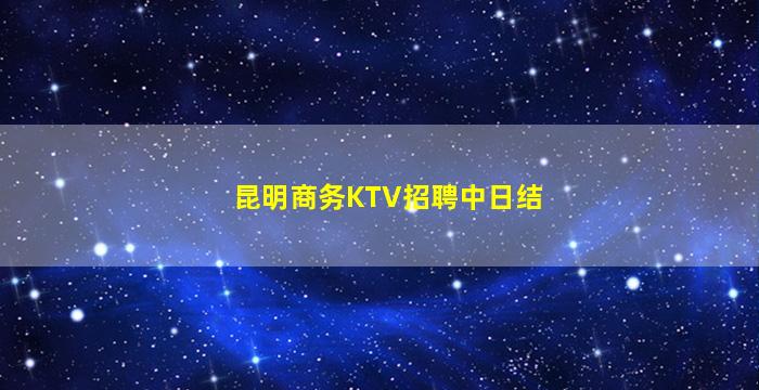 株洲夜场招聘