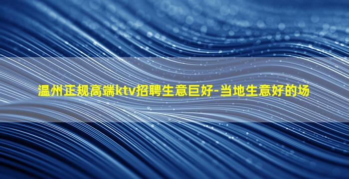 丹东夜场招聘
