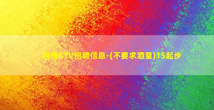 新乡KTV招聘