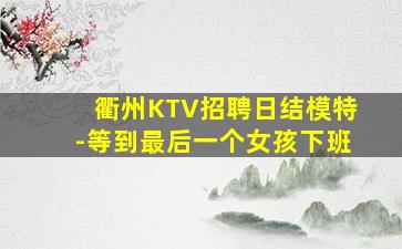 合肥夜总会招聘