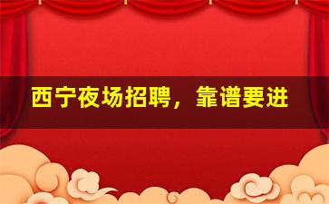 大庆KTV招聘