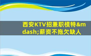 朝阳KTV招聘