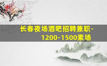 乌海夜总会招聘
